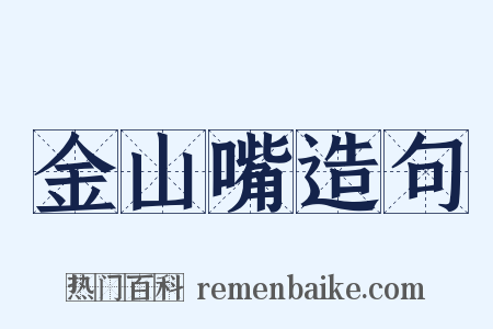金山嘴造句是什么意思的图片